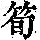 《康熙字典》