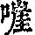 《康熙字典》