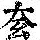 《康熙字典》