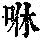 《康熙字典》