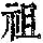 《康熙字典》