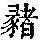 《康熙字典》