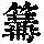 《康熙字典》