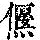 《康熙字典》