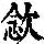 《康熙字典》