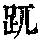 《康熙字典》