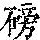 《康熙字典》