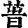 《康熙字典》