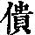 《康熙字典》
