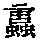 《康熙字典》