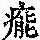 《康熙字典》
