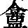 《康熙字典》