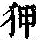 《康熙字典》