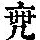 《康熙字典》