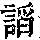 《康熙字典》