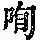 《康熙字典》
