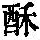 《康熙字典》