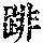 《康熙字典》