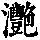 《康熙字典》