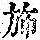 《康熙字典》