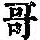 《康熙字典》