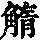 《康熙字典》
