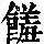 《康熙字典》