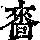 《康熙字典》
