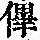 《康熙字典》