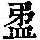 《康熙字典》