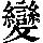 《康熙字典》