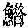 《康熙字典》