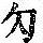 《康熙字典》