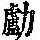 《康熙字典》