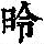《康熙字典》
