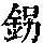 《康熙字典》