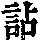 《康熙字典》