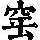 《康熙字典》