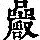 《康熙字典》