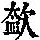 《康熙字典》