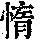 《康熙字典》