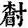 《康熙字典》