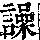 《康熙字典》