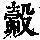 《康熙字典》
