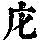 《康熙字典》