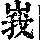 《康熙字典》