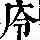 《康熙字典》