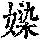《康熙字典》