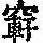 《康熙字典》