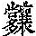 《康熙字典》